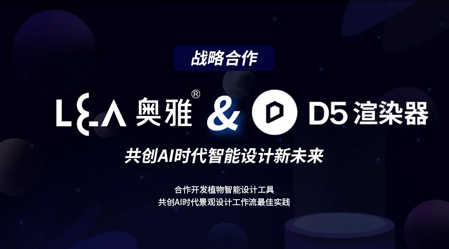 奥雅股份与D5达成战略合作 共创AI时代智能设计新未来