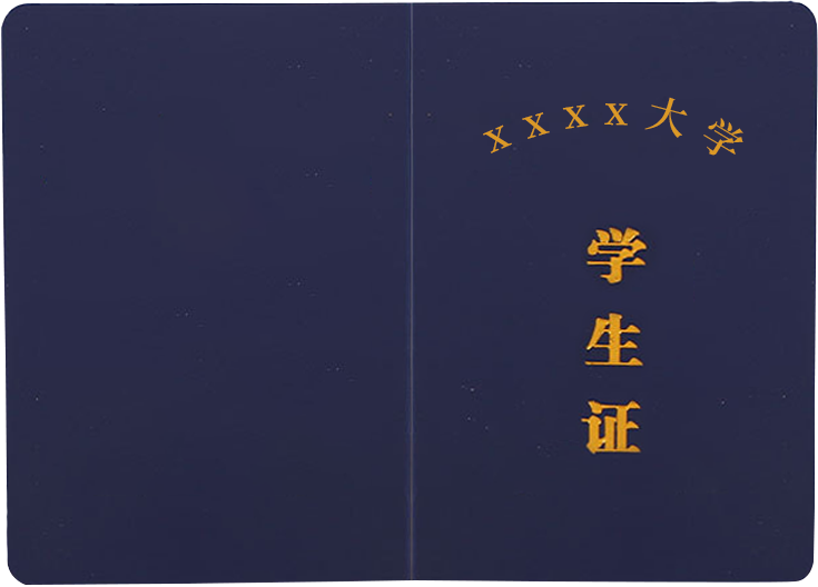 学生证封面示例