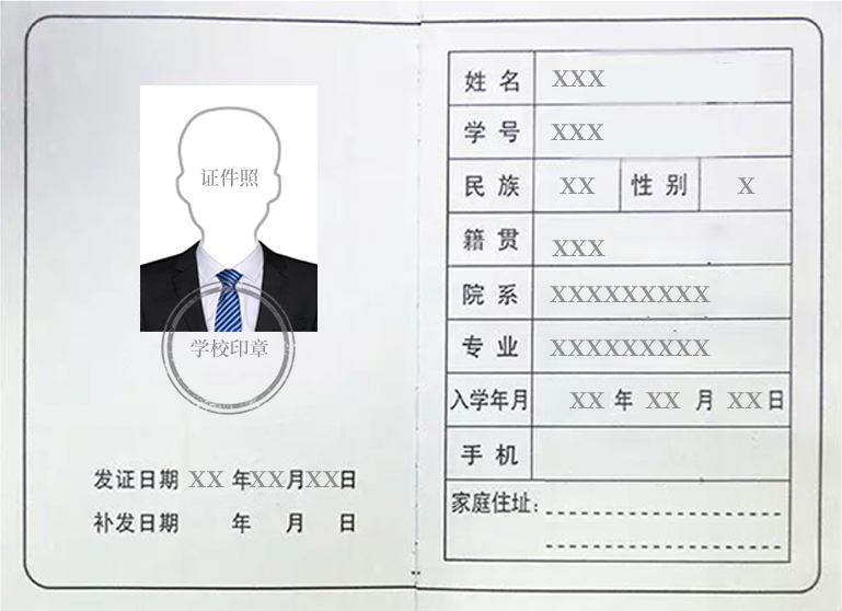 学生证信息内页示例