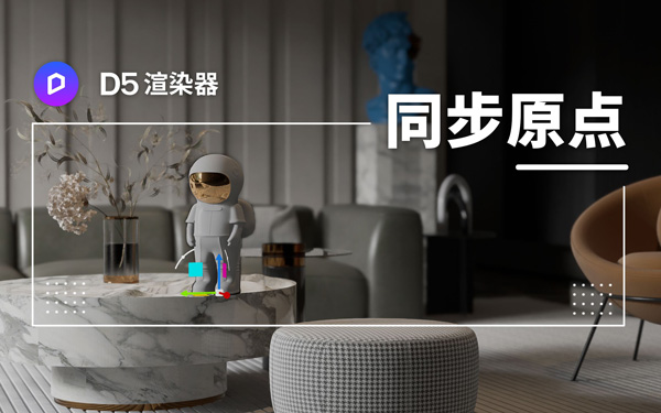 D5渲染器「同步原点」功能：模型替换更新与动态门动画教程